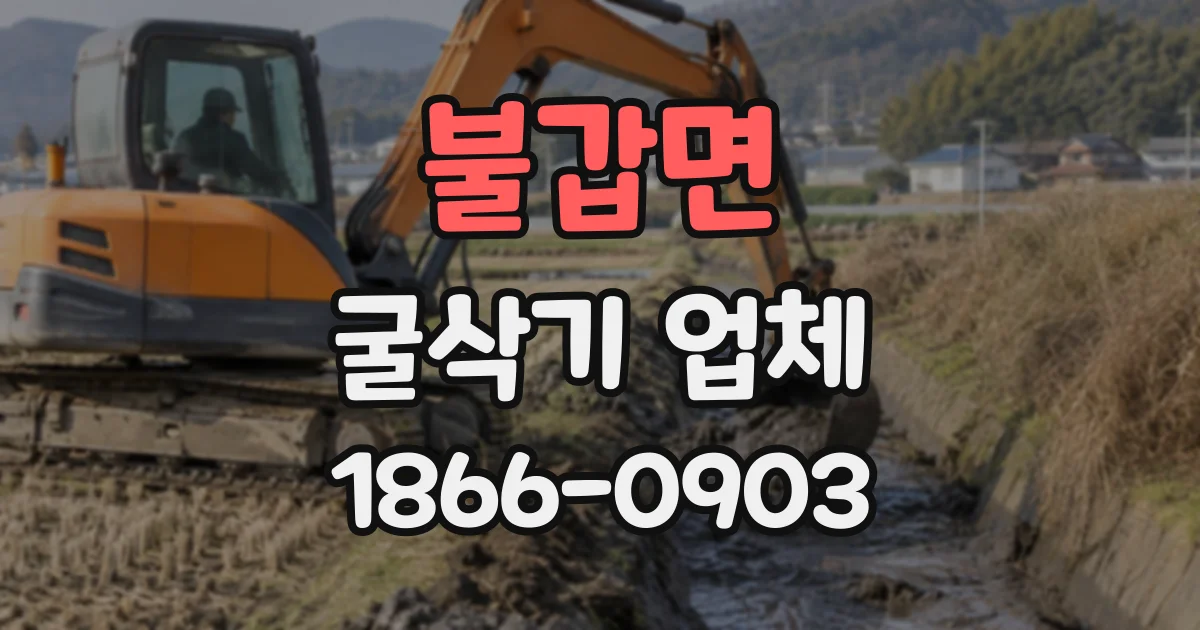 불갑면 굴삭기업체