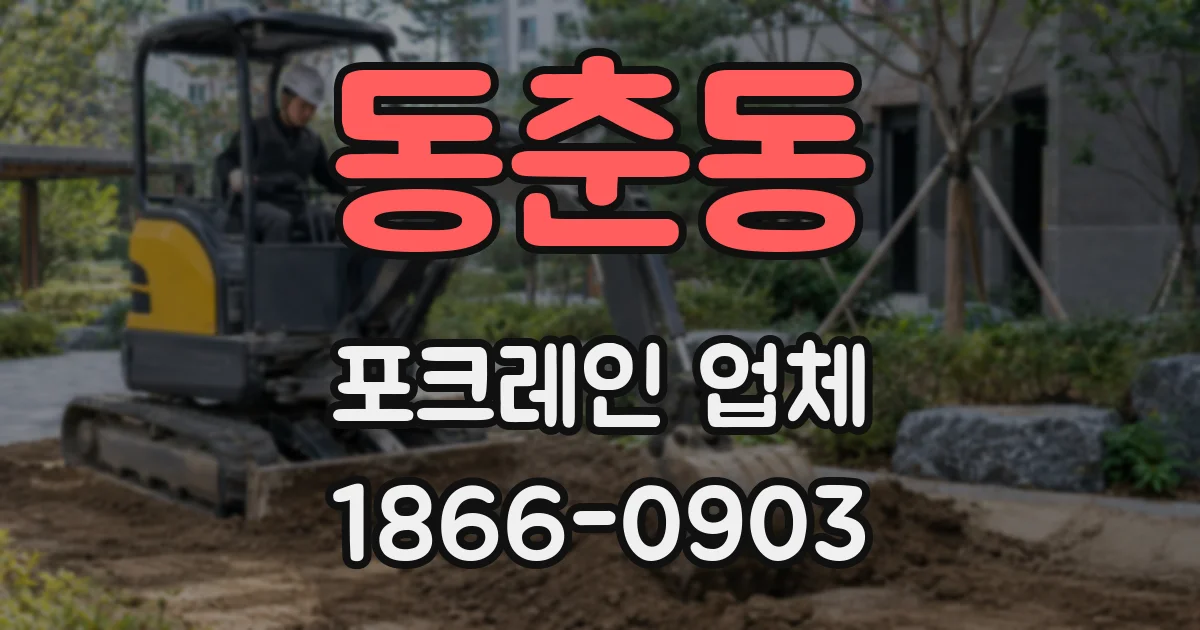 동춘동 포크레인 업체