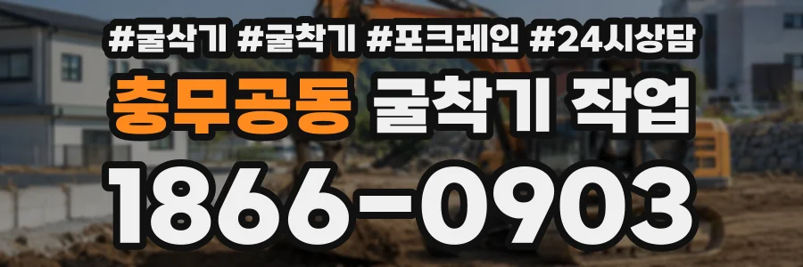 충무공동 굴착기작업 상담 전화 1866-0903