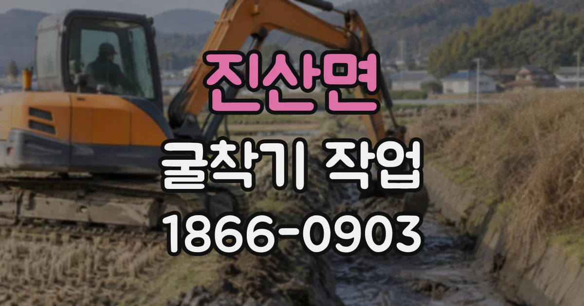 진산면 굴착기작업