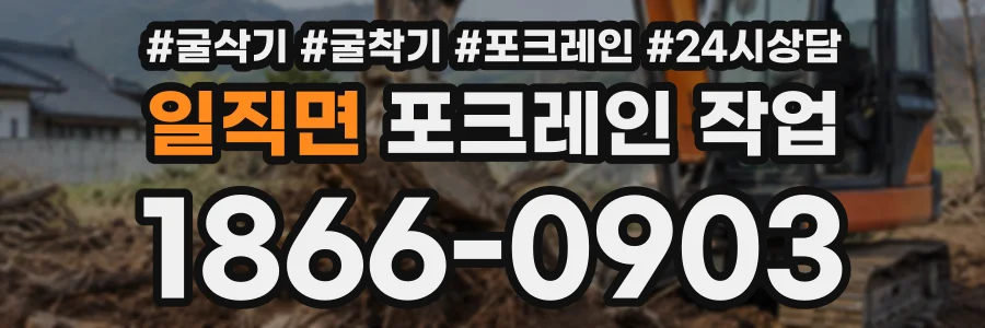 일직면 포크레인작업 상담 전화 1866-0903