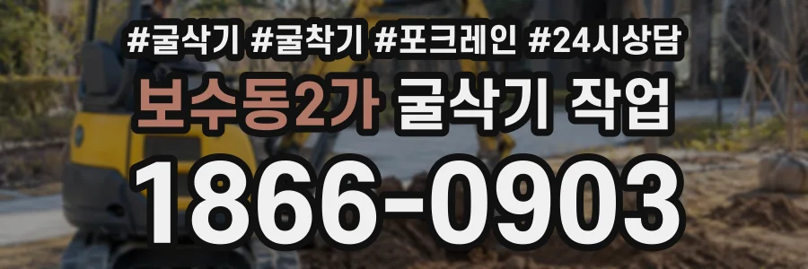 보수동2가 굴삭기작업 상담 전화 1866-0903