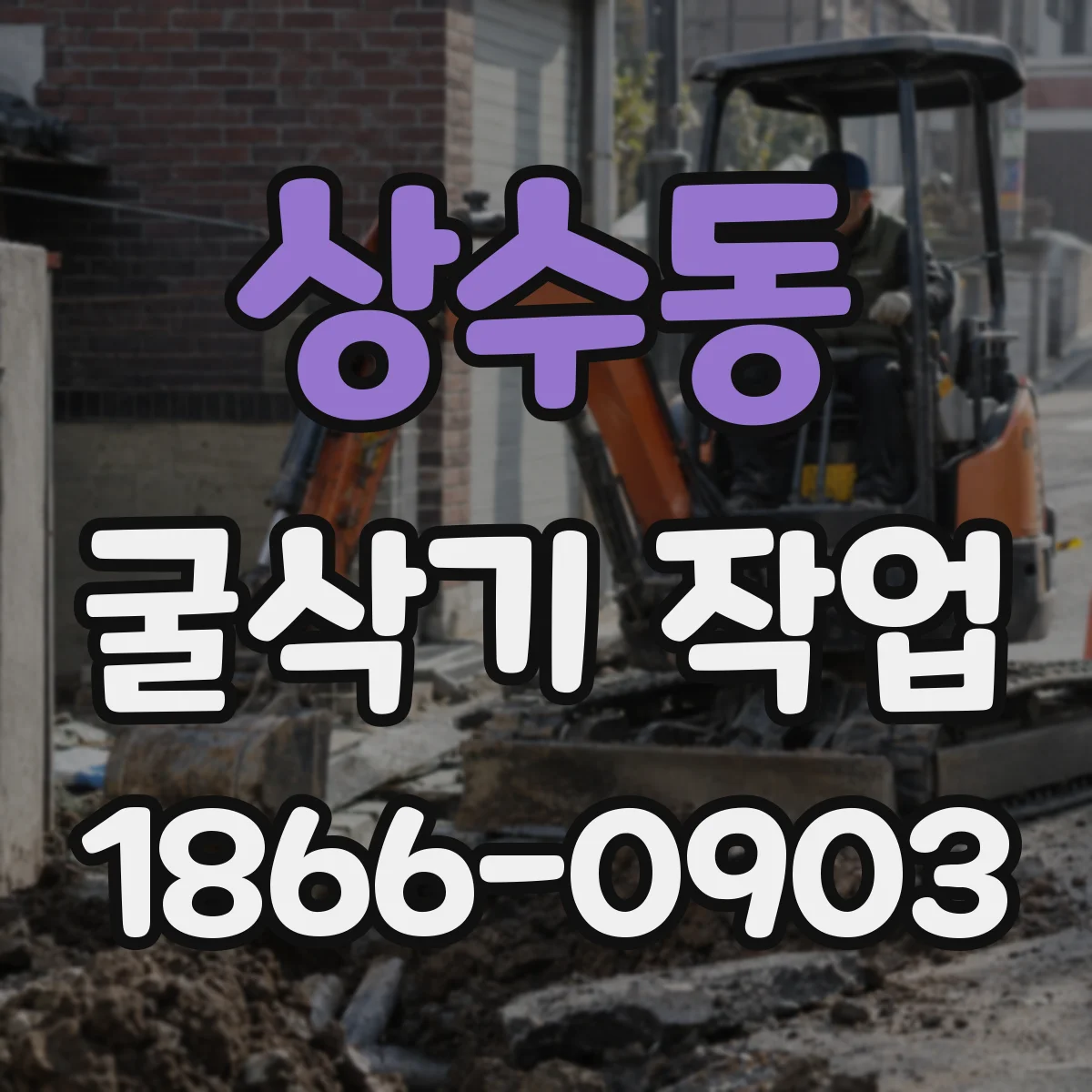 상수동 굴삭기 작업