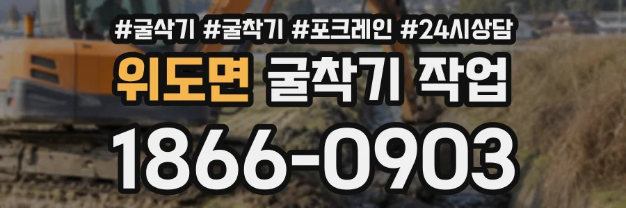 위도면 굴착기작업 상담 전화 1866-0903