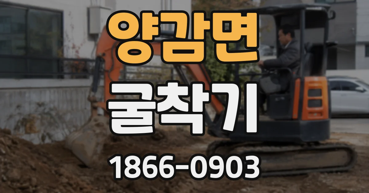 양감면 굴착기