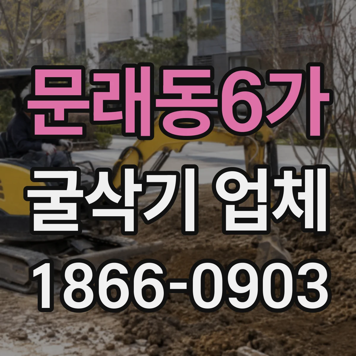 문래동6가 굴삭기 업체