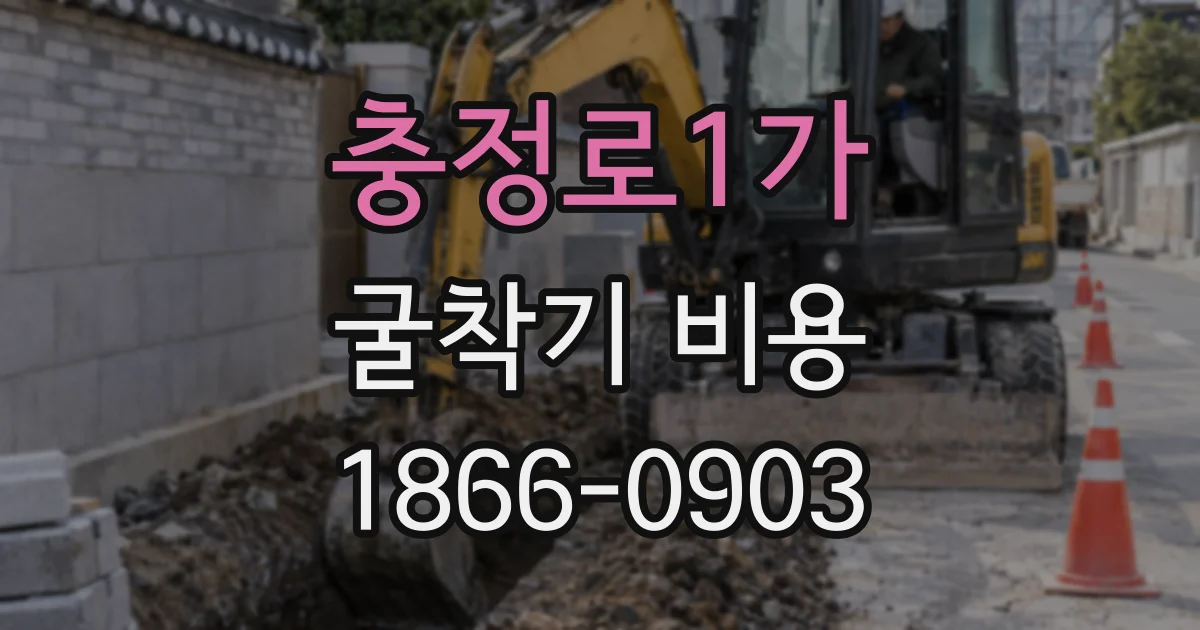 충정로1가 굴착기 비용