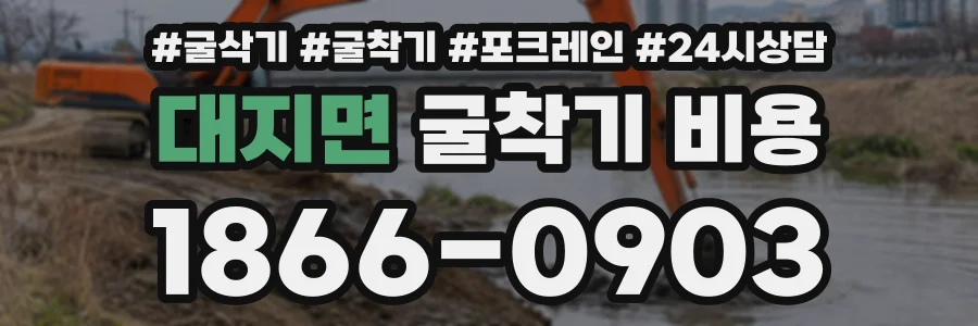 대지면 굴착기비용 상담 전화 1866-0903