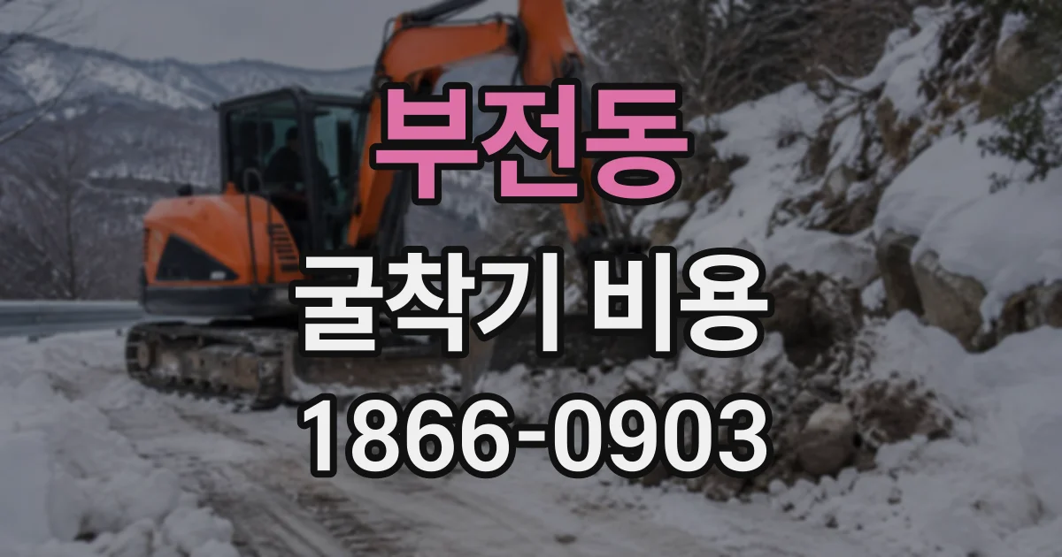 부전동 굴착기비용