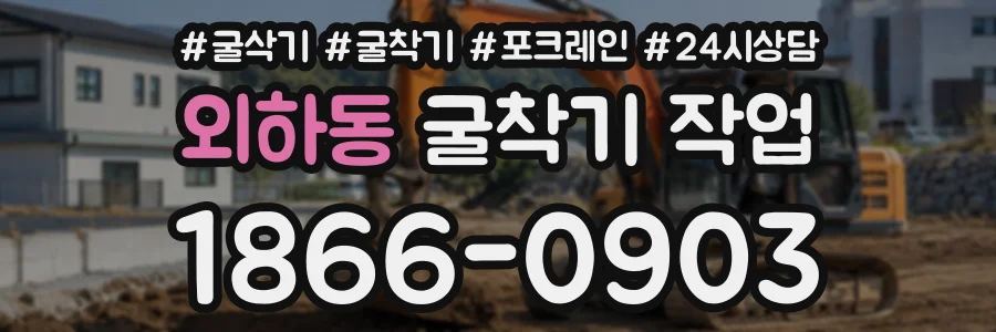 외하동 굴착기작업 상담 전화 1866-0903
