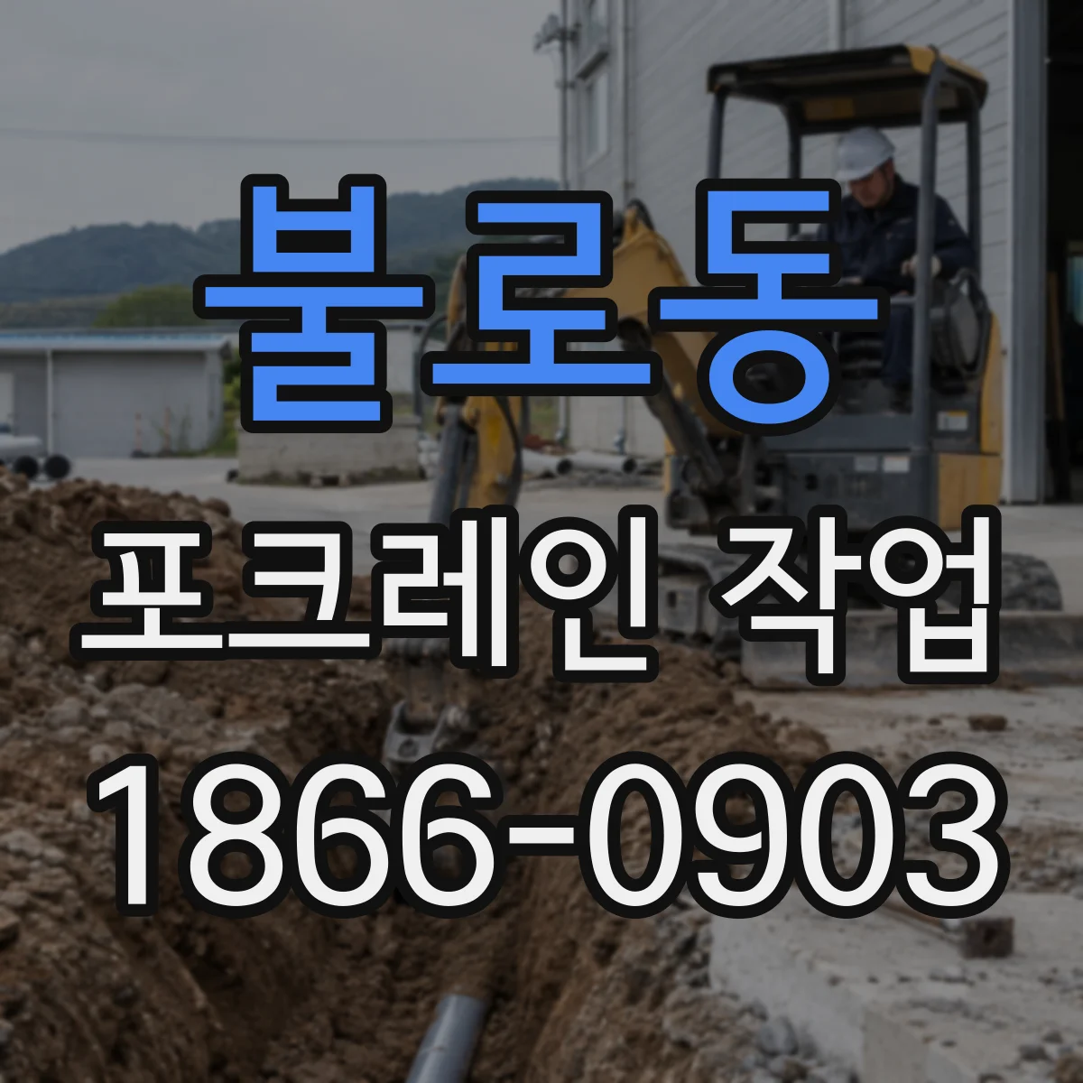 불로동 포크레인 작업