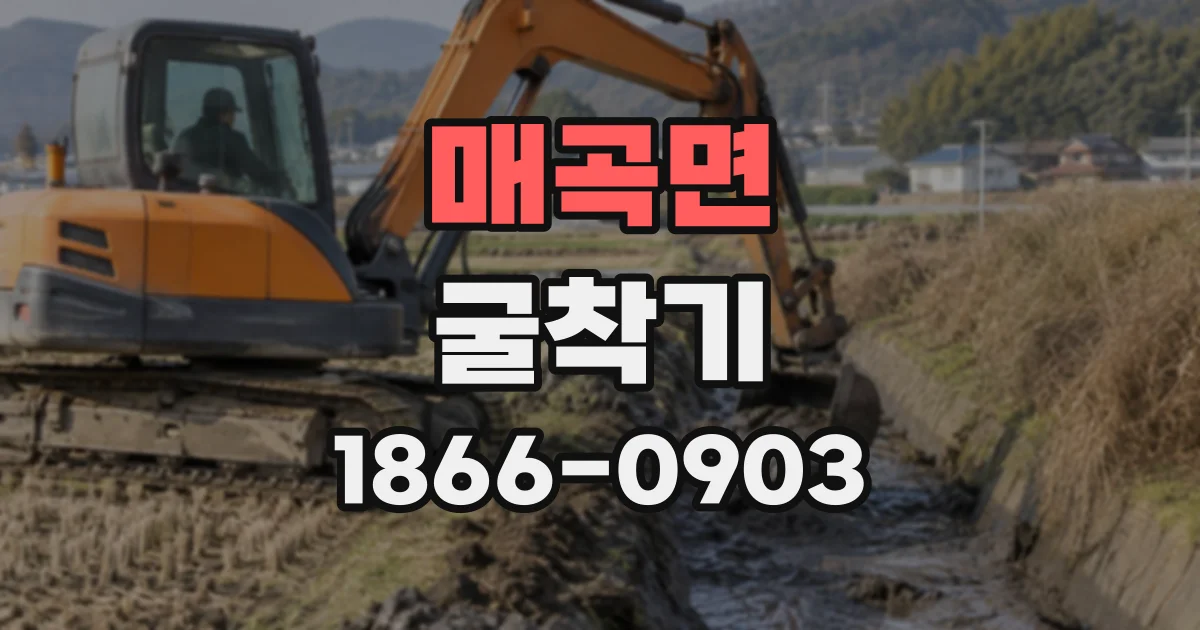 매곡면 굴착기
