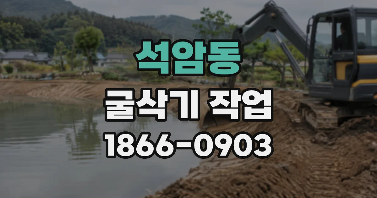석암동 굴삭기작업