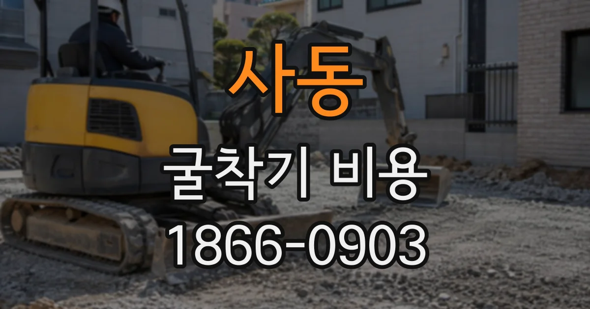 사동 굴착기비용
