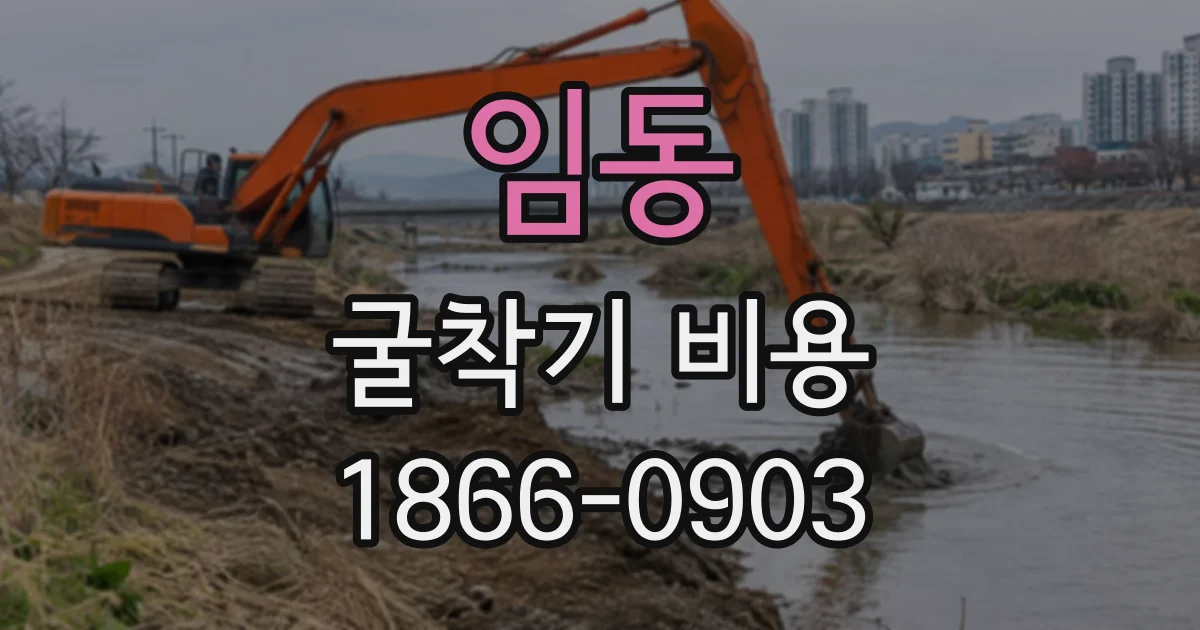 임동 굴착기비용