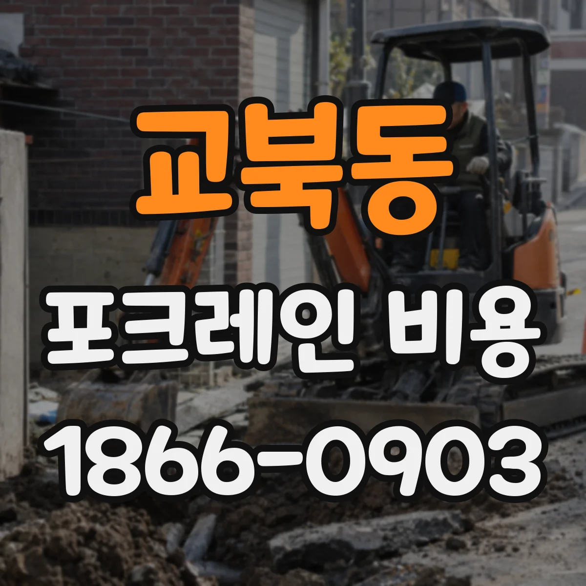 교북동 포크레인 비용