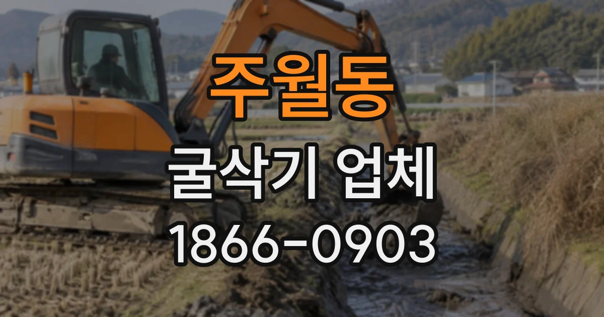 주월동 굴삭기업체