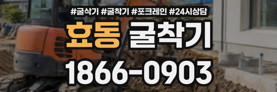 효동 굴착기 상담 전화 1866-0903