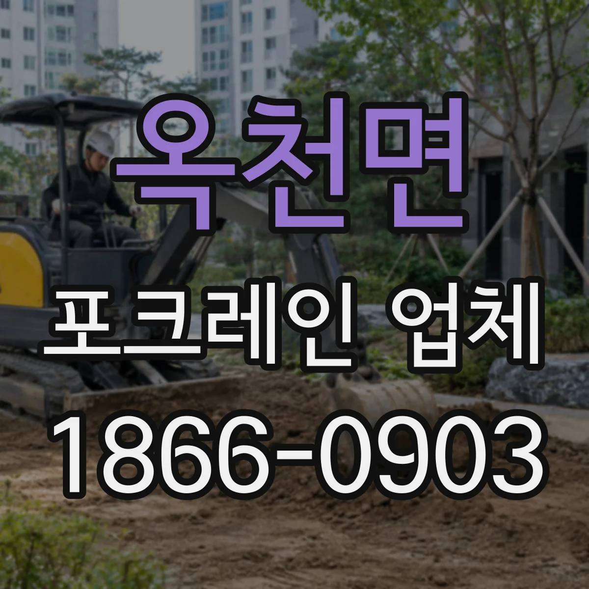 옥천면 포크레인 업체