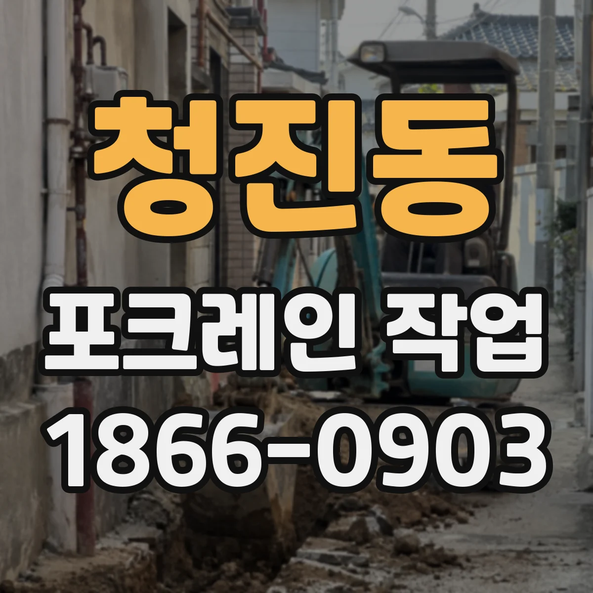 청진동 포크레인 작업