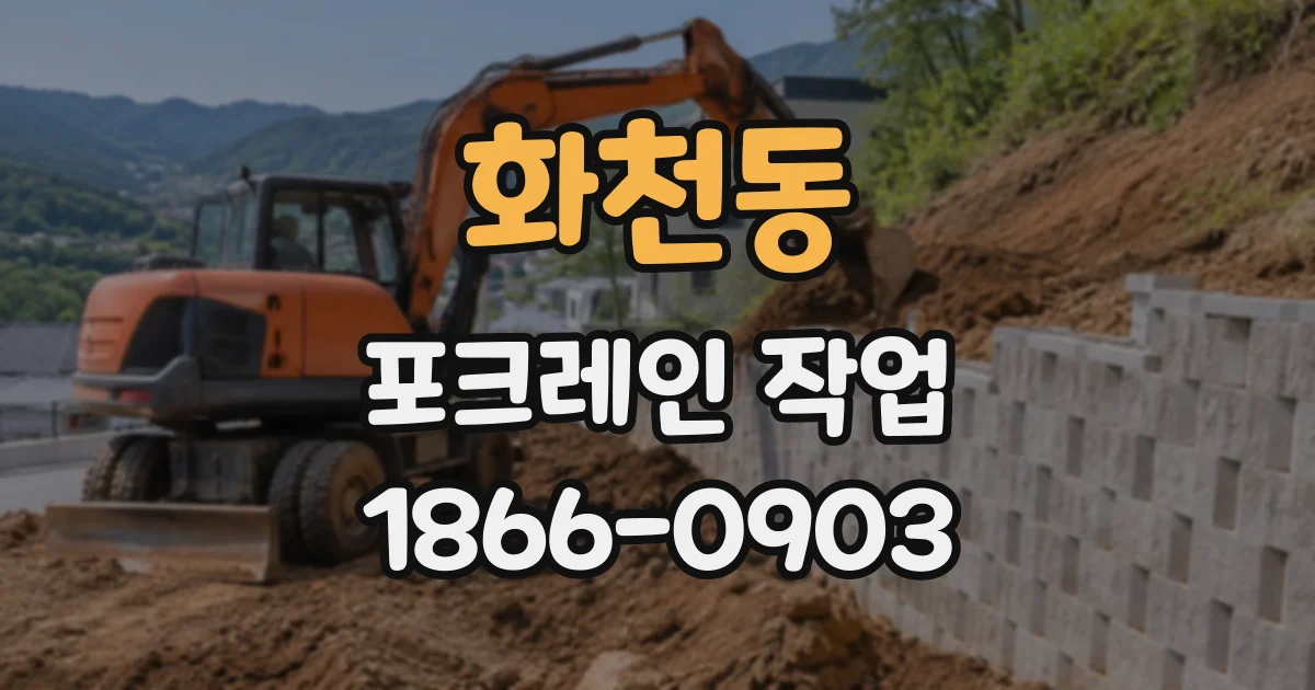 화천동 포크레인작업