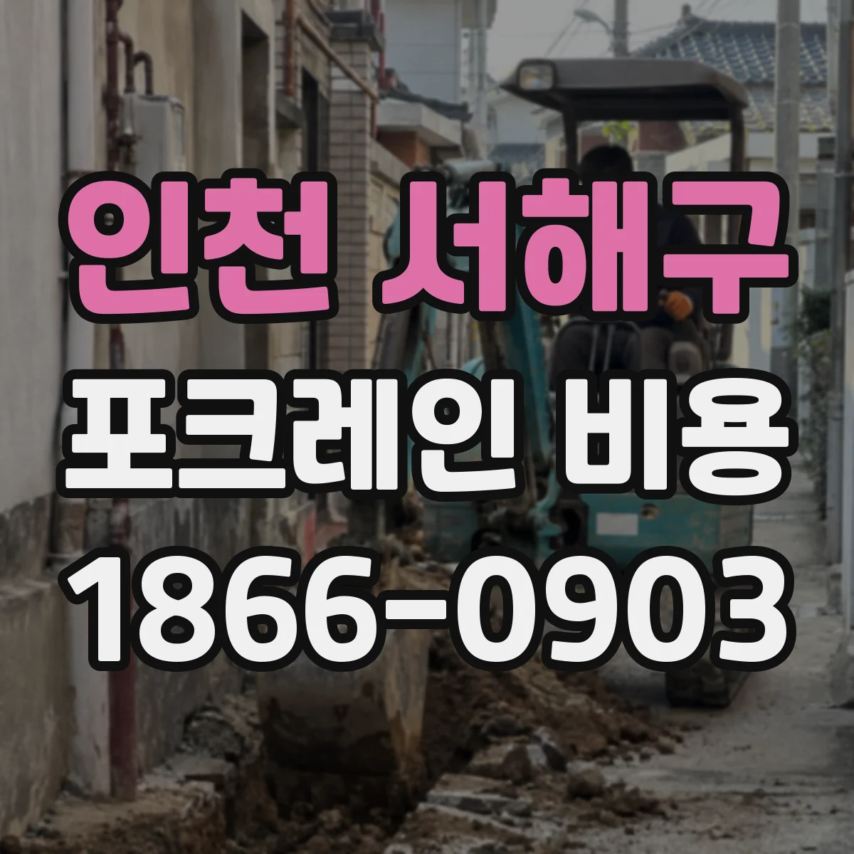 인천 서해구 포크레인 비용