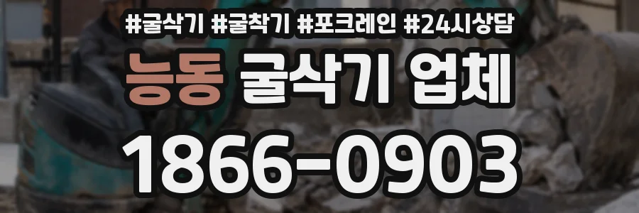 능동 굴삭기 업체