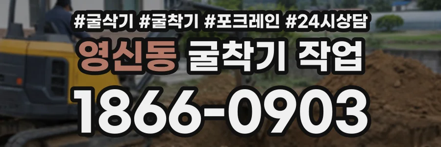 영신동 굴착기작업 상담 전화 1866-0903