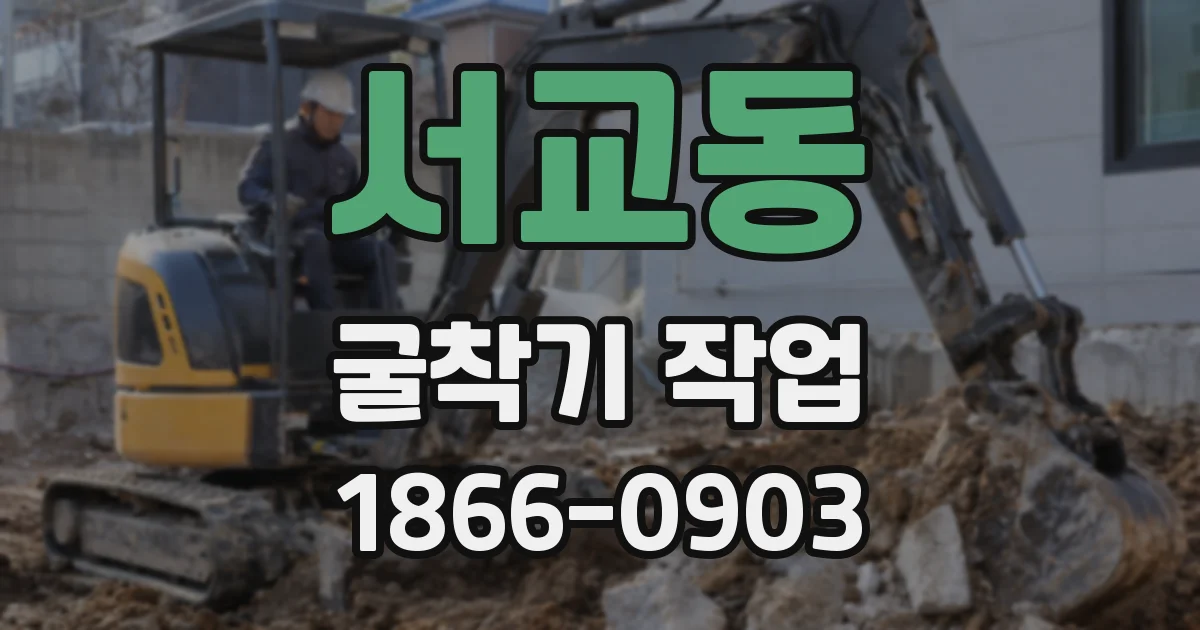 서교동 굴착기 작업