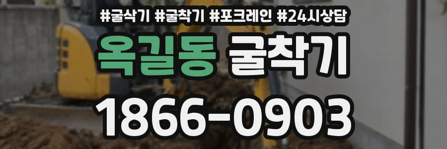 옥길동 굴착기