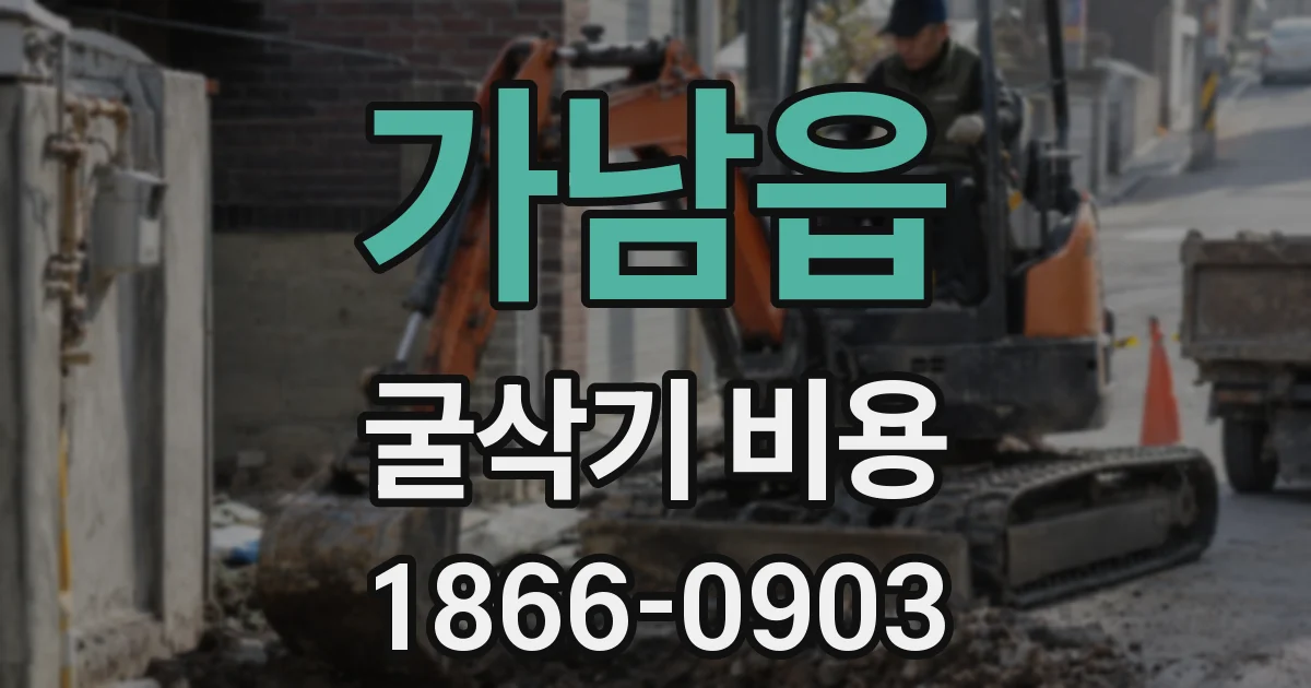 가남읍 굴삭기 비용