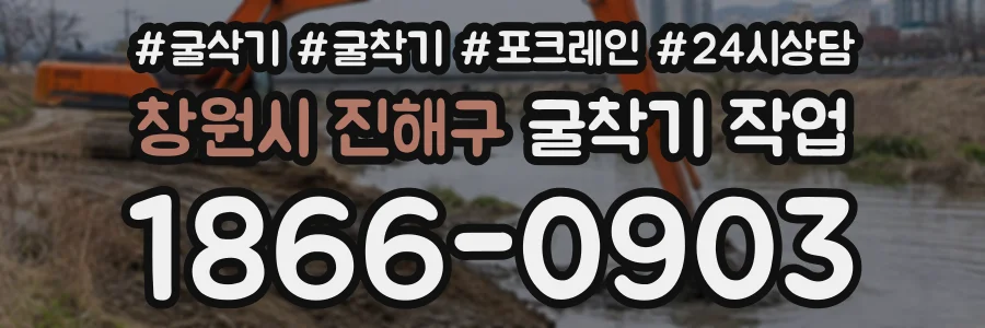 창원시 진해구 굴착기작업 상담 전화 1866-0903