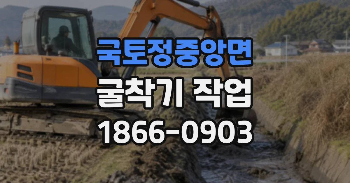 국토정중앙면 굴착기작업