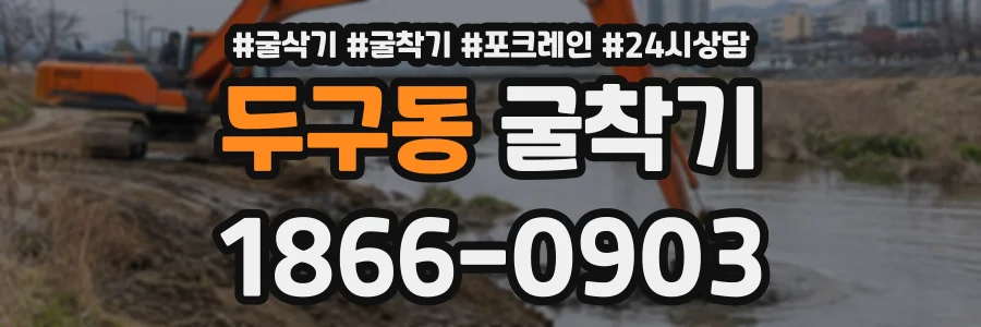 두구동 굴착기 상담 전화 1866-0903