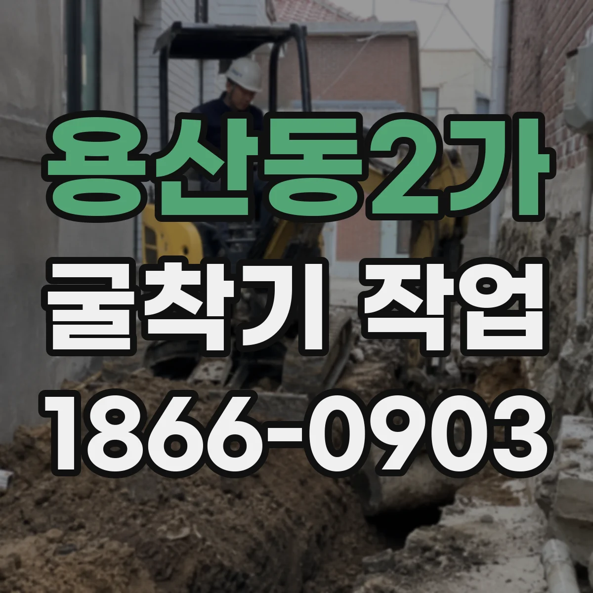 용산동2가 굴착기 작업