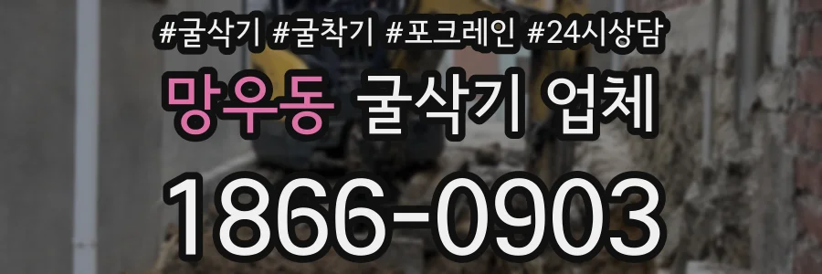 망우동 굴삭기 업체