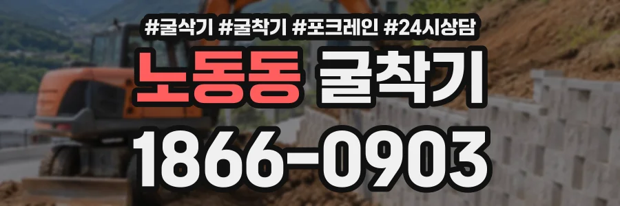 노동동 굴착기 상담 전화 1866-0903