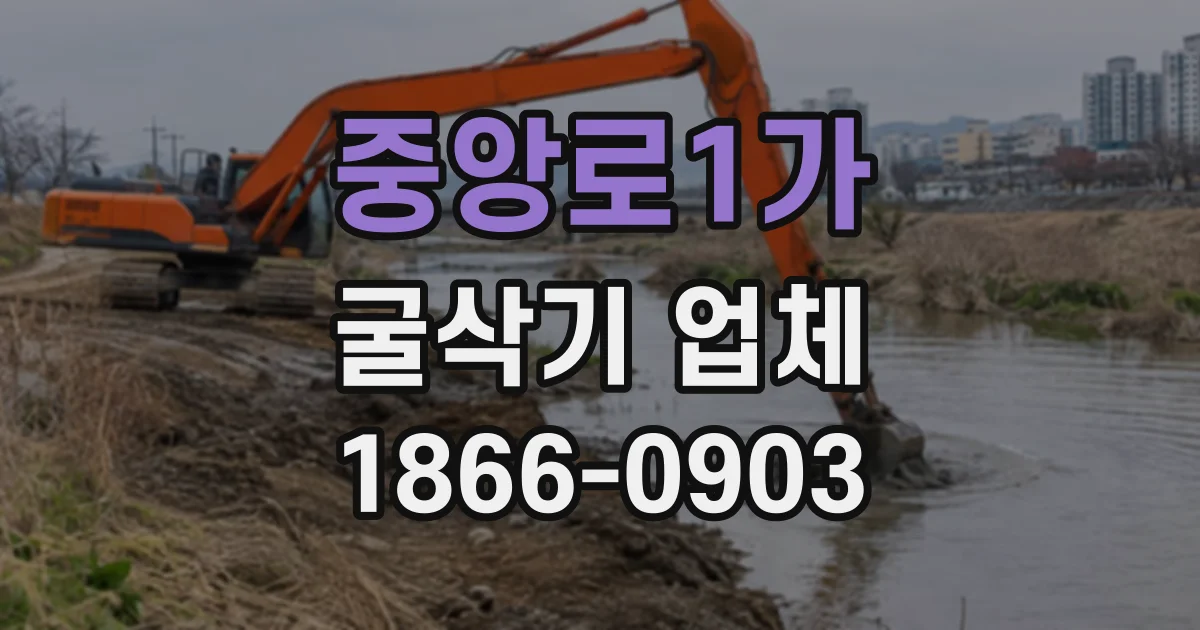 중앙로1가 굴삭기업체