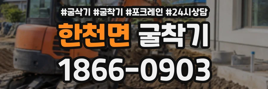 한천면 굴착기 상담 전화 1866-0903