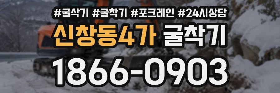 신창동4가 굴착기 상담 전화 1866-0903