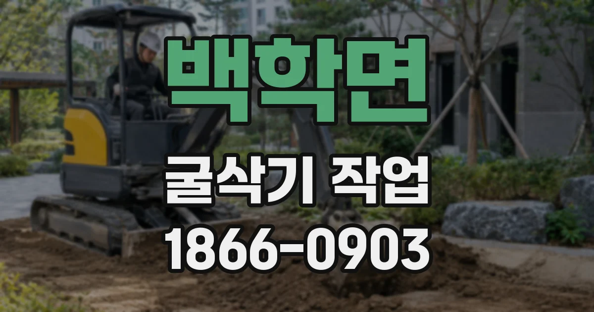 백학면 굴삭기 작업