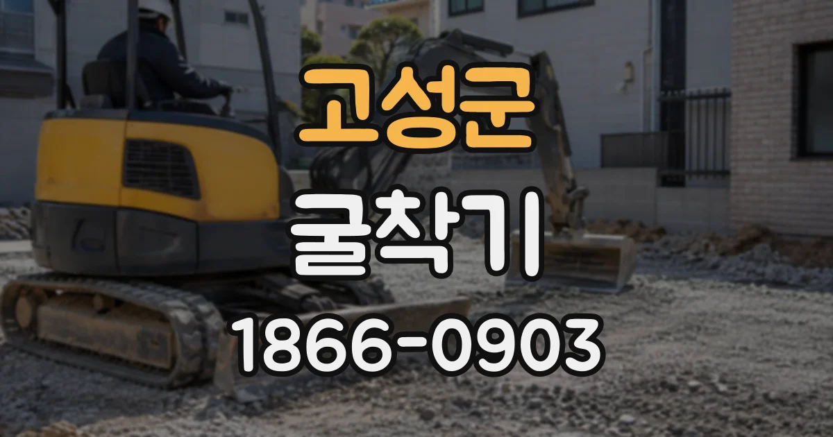 고성군 굴착기