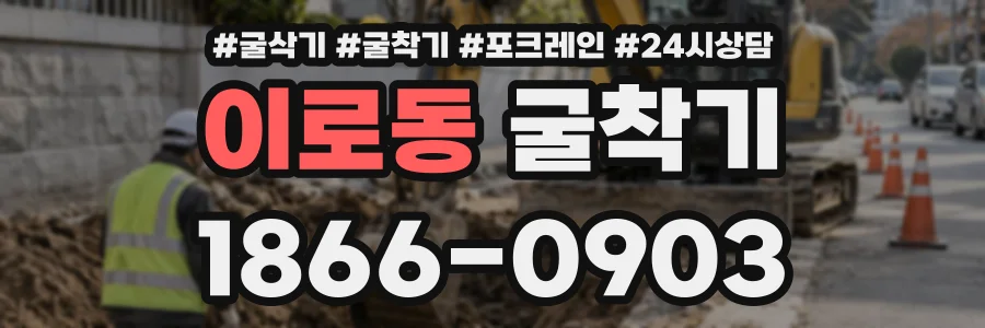이로동 굴착기 상담 전화 1866-0903