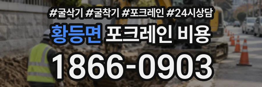 황등면 포크레인비용 상담 전화 1866-0903