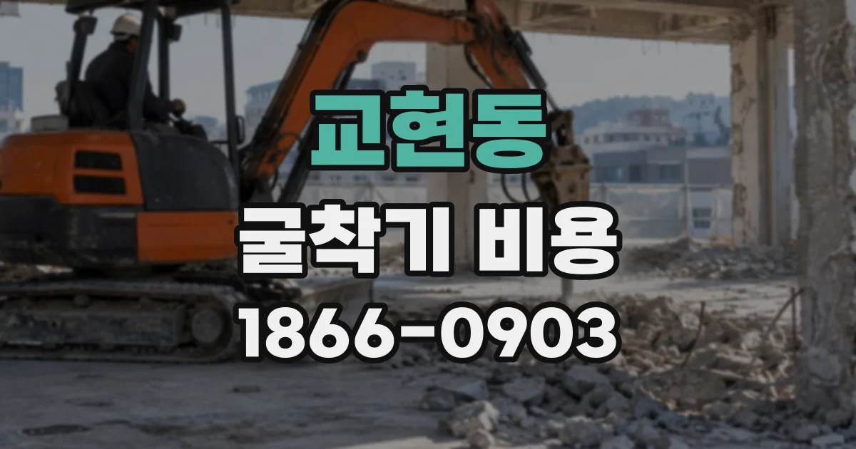 교현동 굴착기비용
