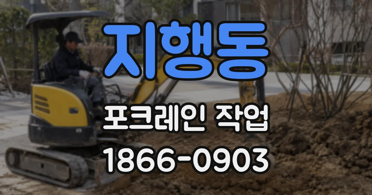 지행동 포크레인 작업