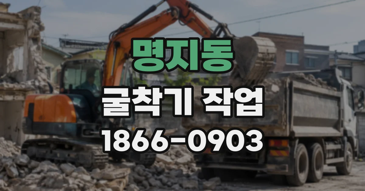 명지동 굴착기작업