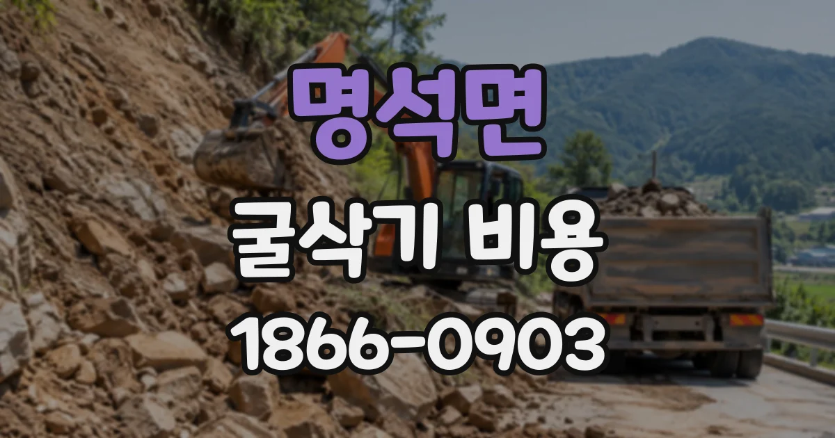 명석면 굴삭기비용