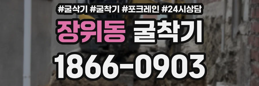 장위동 굴착기