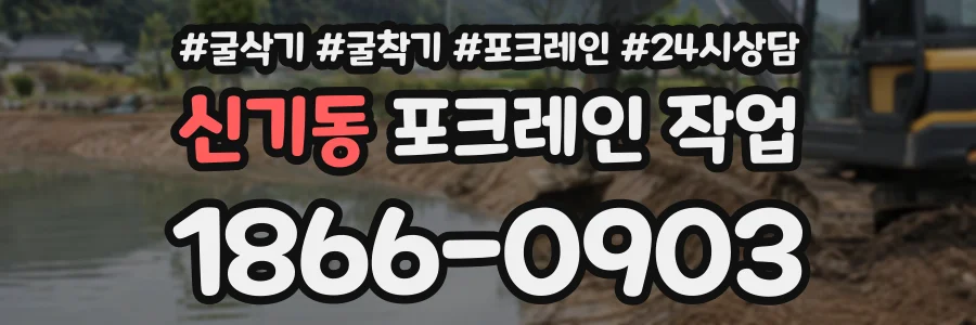 신기동 포크레인작업 상담 전화 1866-0903